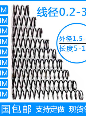 304不锈钢大小弹压簧钢短压缩阀门回位力弹簧定做0.2-3.5长拉弹王