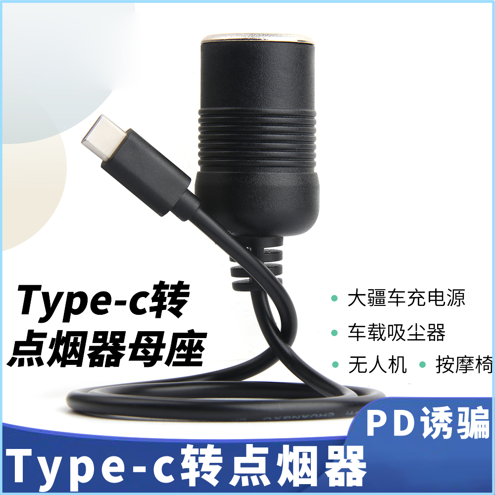 typec转换车载点烟器母座大功率安全座椅充电器插头线pd12V车充线