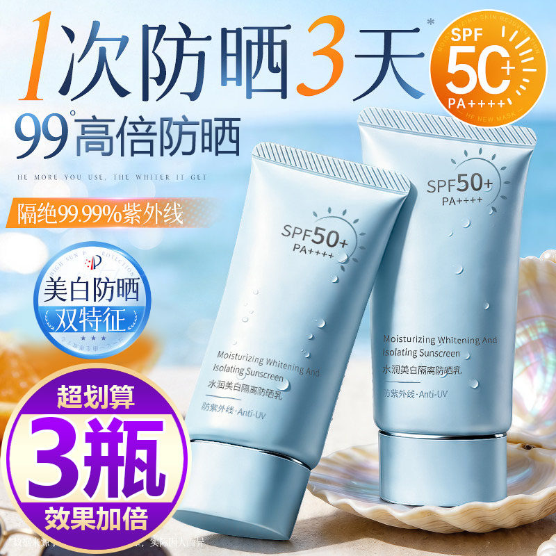 【买一发三】美白防晒霜SPF50+防紫外线清爽不油腻防水防汗不闷痘