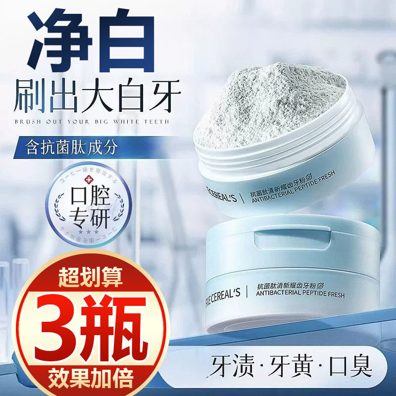 【买一发三】抗菌肽亮白益生菌洁牙粉去黄渍亮白牙齿减少口腔异味