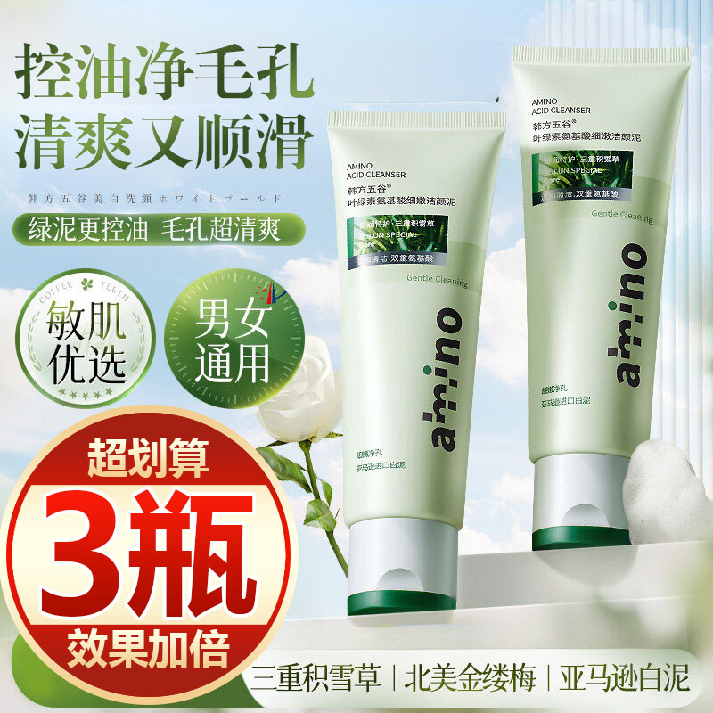 【买一发三】叶绿素氨基酸洗面奶深层清洁控油提亮肤色收缩毛孔女