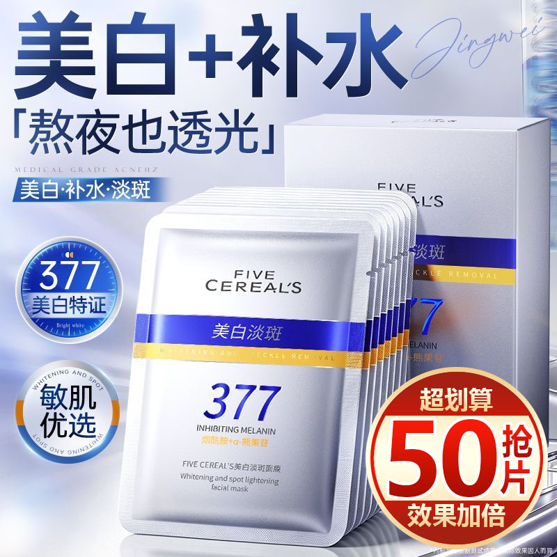 【抢50片】377美白淡斑面膜补水保湿烟酰胺去黄提亮肤色熬夜修护