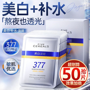 【抢50片】377美白淡斑面膜补水保湿烟酰胺去黄提亮肤色熬夜修护