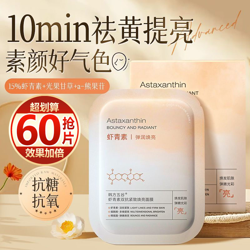 【抢60片】虾青素面膜抗皱紧致淡纹补水保湿熬夜急救提亮肤色抗痘