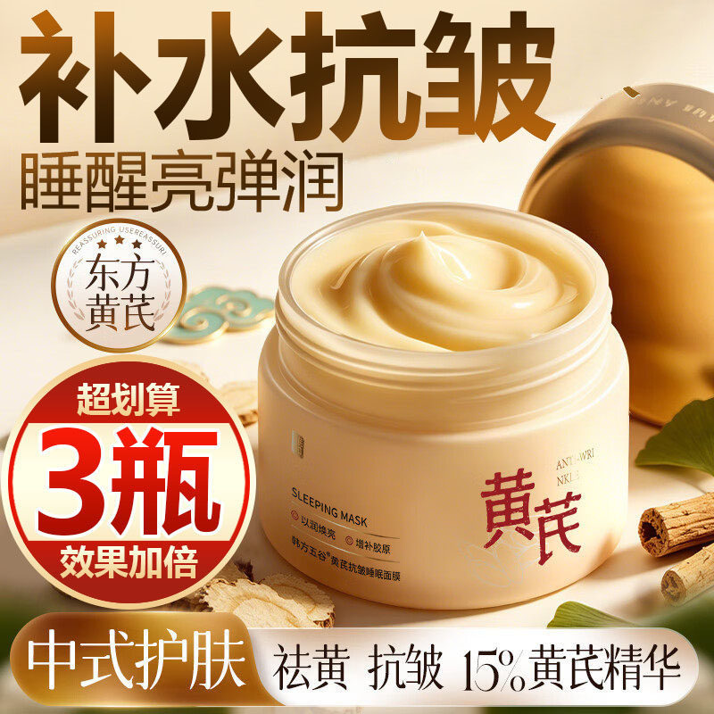 【买一发三】黄芪睡眠面膜免洗抗皱紧致补水保湿提亮肤色舒缓面霜