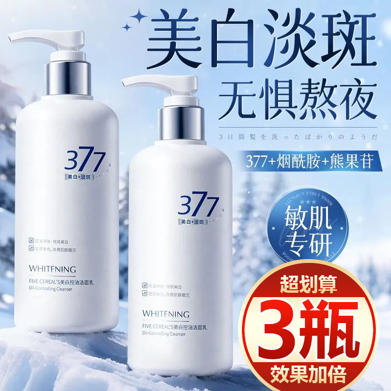 【买一发三】377美白保湿洗面奶去黑头粉刺控油清洁油脂收缩毛孔