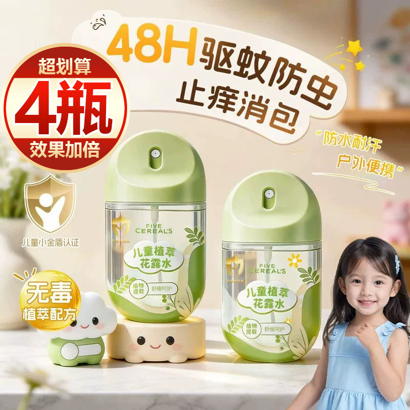【买一发四】儿童驱蚊喷雾3-12岁止痒液防蚊虫叮咬户外便携花露水