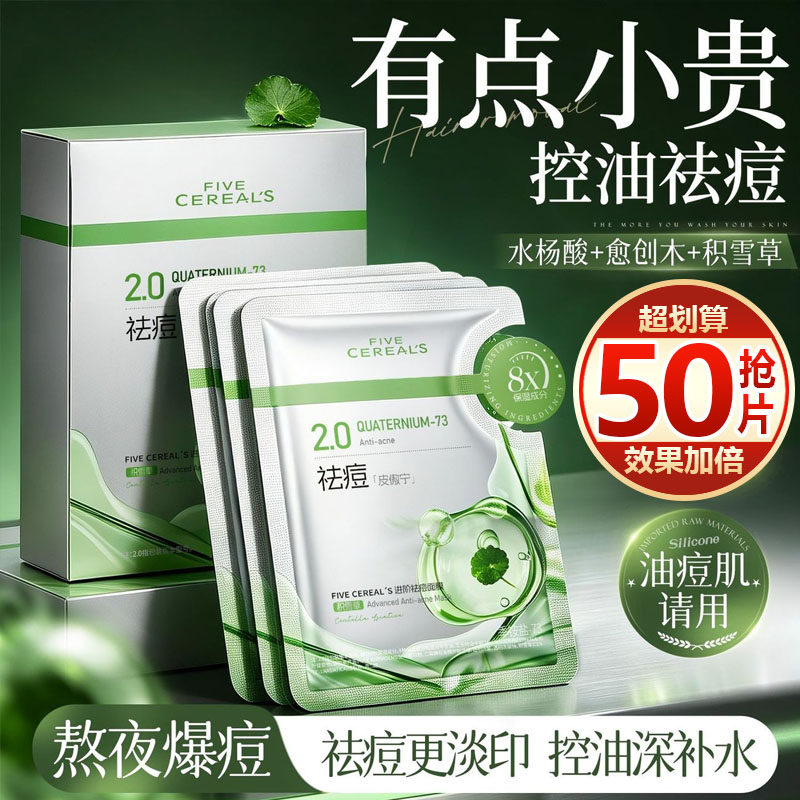 【抢50片】水杨酸面膜祛痘淡化痘印舒缓修护熬夜爆痘控油补锁水女