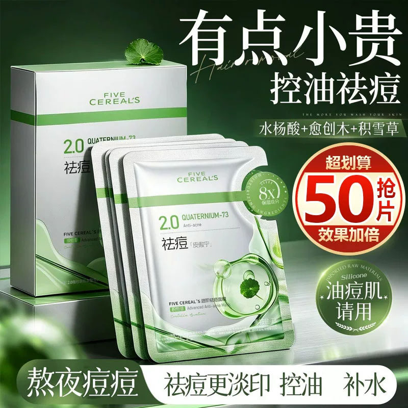 【抢50片】水杨酸面膜祛痘淡化痘印舒缓修护熬夜爆痘控油补锁水女
