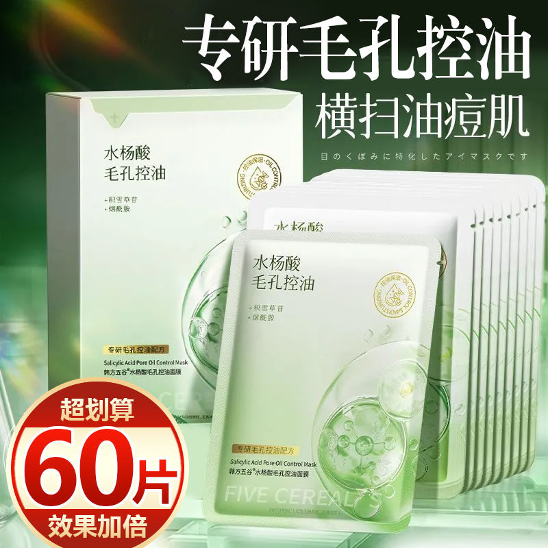 【抢60片】水杨酸面膜控油保湿祛痘淡印收缩毛孔去黑头清洁粉刺女