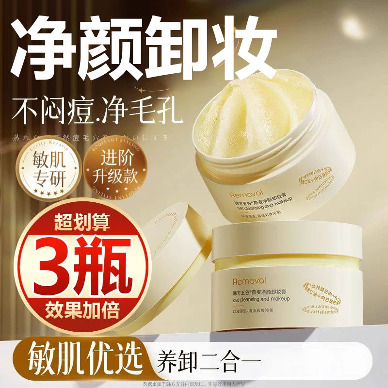 【买一发三】卸妆膏深层清洁清爽温和不刺激三合一易乳化易冲洗女