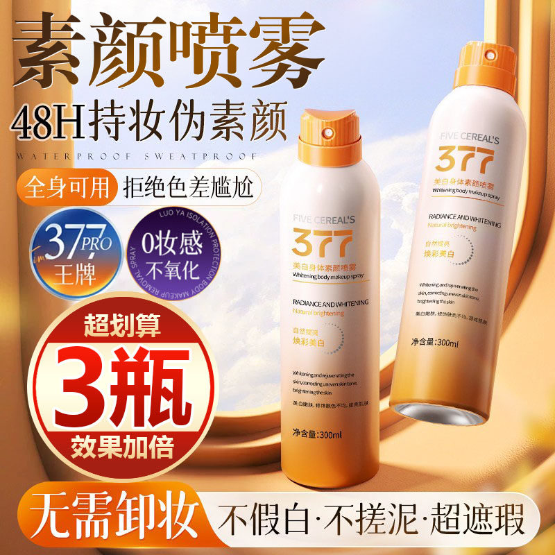 【买一发三】美白身体素颜霜防晒喷雾全身一抹白全身自然提亮肤色