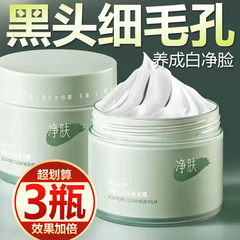 【买一发三】清洁泥膜去黑头粉刺闭口收缩毛孔深层清洁涂抹面膜