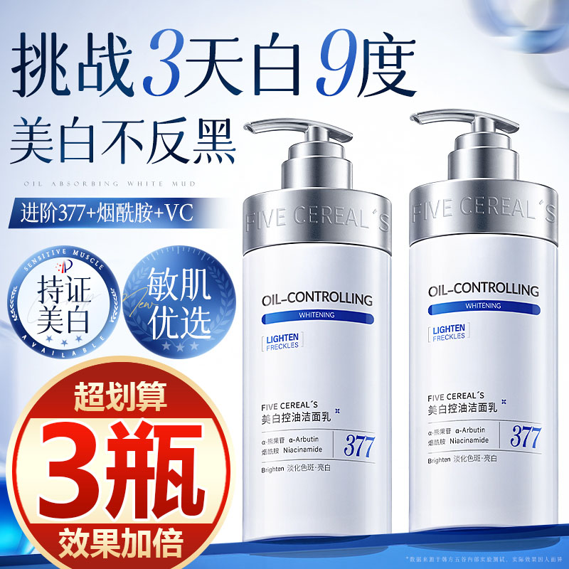 【买一发三】377氨基酸美白洗面奶控油深层清洁淡斑收缩毛孔男女