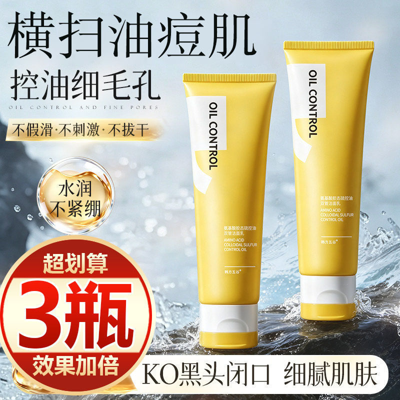 【买一发三】氨基酸胶态硫洗面奶控油祛痘深层清洁闭口黑头油痘肌