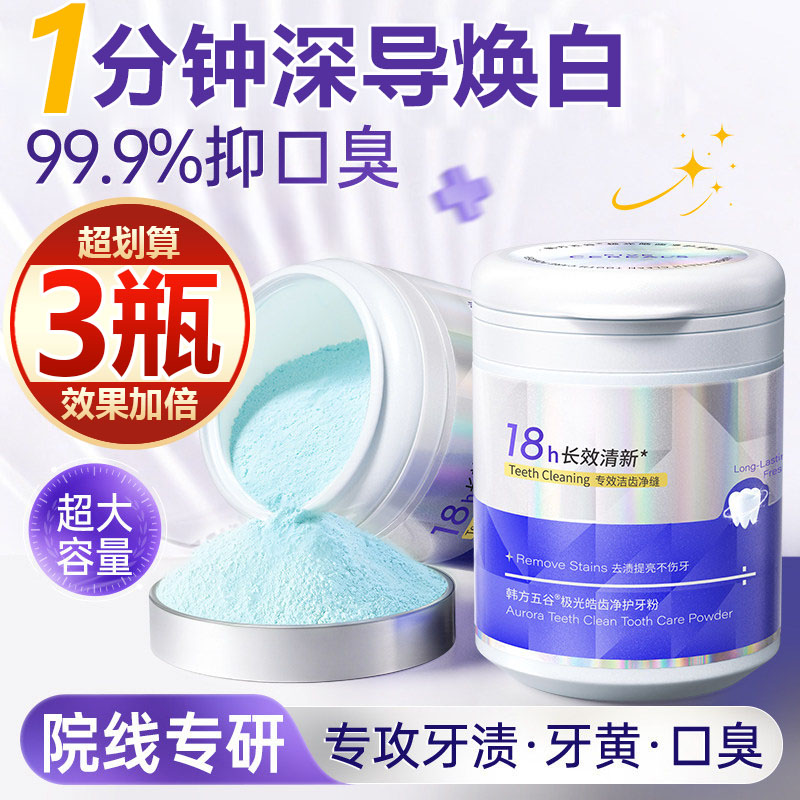 【买一发三】牙粉去黄亮白去烟茶渍洁白牙清新口气清香洁牙粉神器
