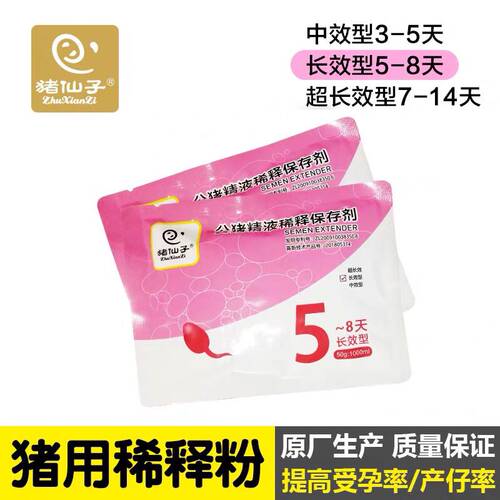 【猪仙子】5-8天长效稀释粉猪精稀释粉 猪精保存剂稀释粉 50g/包