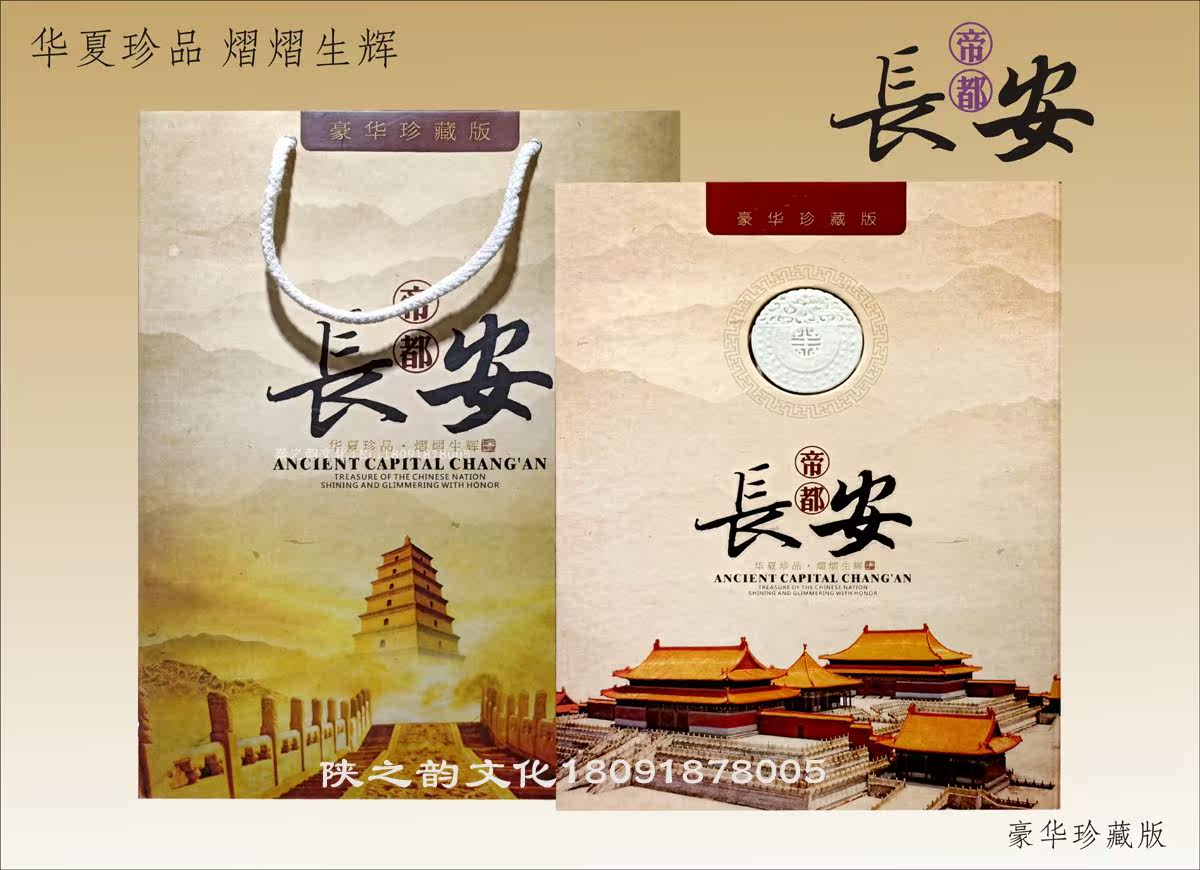 帝都长安册真品古钱币邮票皮影剪纸拓片陕西特色会议纪念礼品包邮