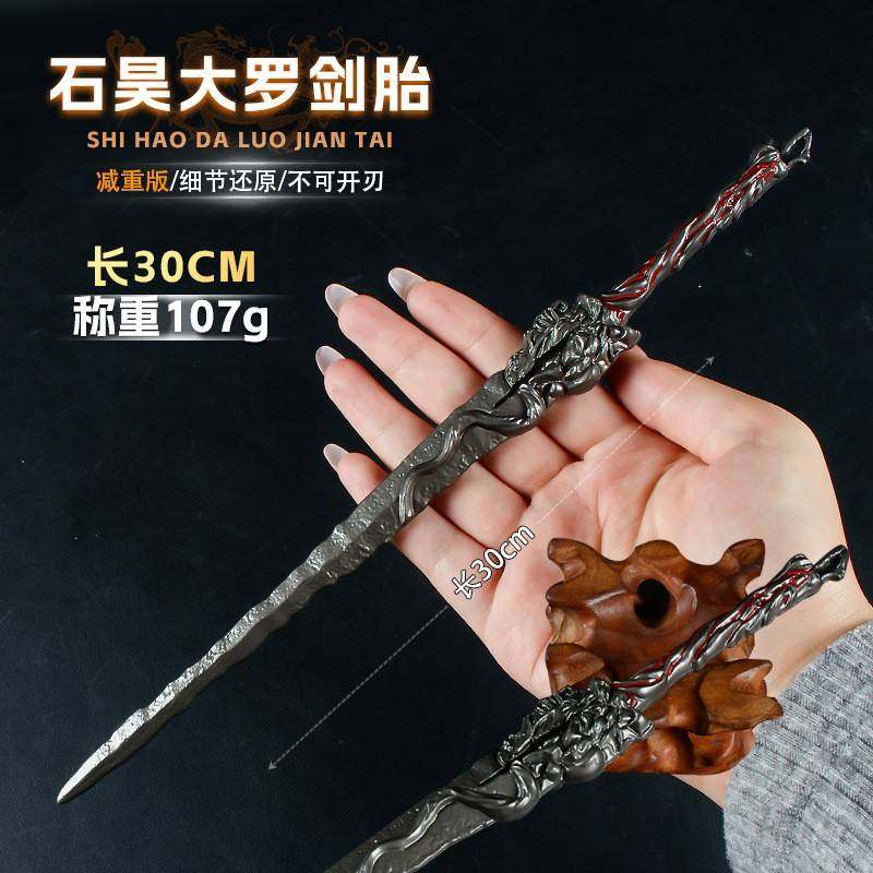 游戏周边武器30厘米石昊大罗剑胎合金金属手办模型玩具工艺品