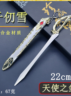 DL周边迷你兵器千仞雪22cm天使之剑刀鞘金属武器模型桌面摆件