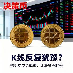 涨跌决策币股票期货牛市炒股降息涨停金属收藏金币发财幸运纪念币