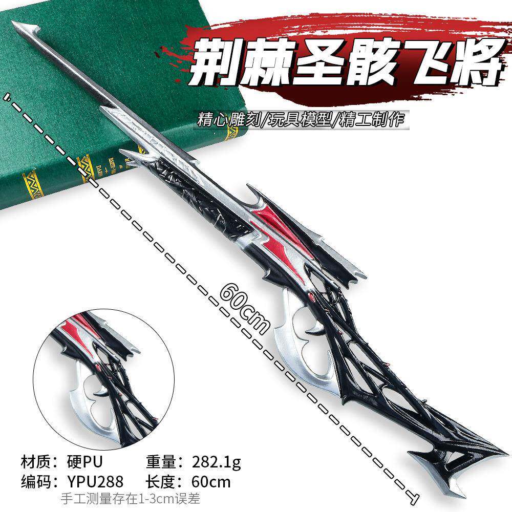 游戏周边60厘米塑料PU荆棘圣骸飞将COS兵器模型玩具塑胶手办收藏