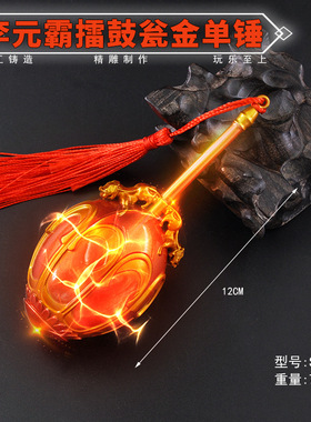 隋唐英雄兵器12厘米李元霸单锤锌合金瓦岗寨英雄兵器钥匙扣摆饰品