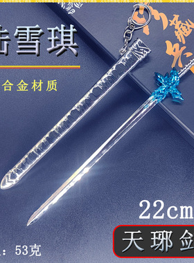 诛仙周边迷你武器陆雪琪22cm天琊剑刀鞘金属兵器模型桌面摆件精致