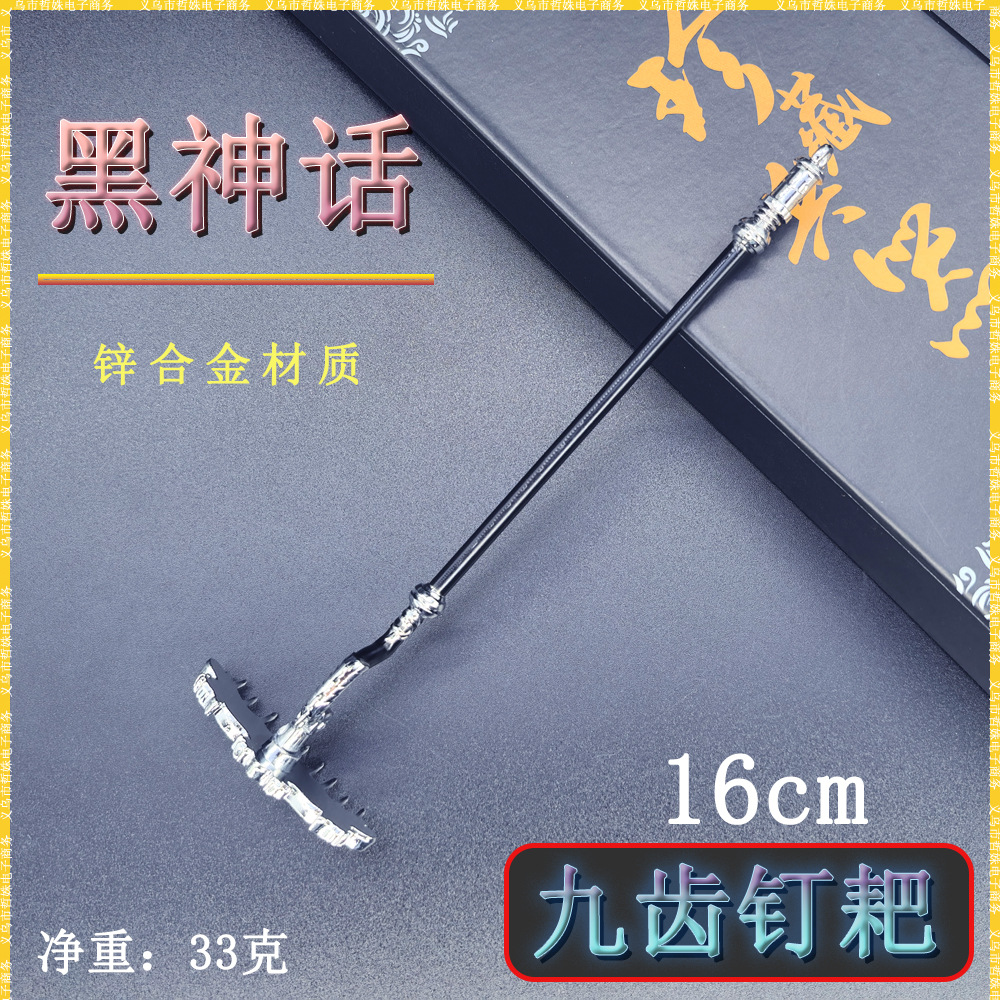 黑色神话游戏迷你兵器16cm