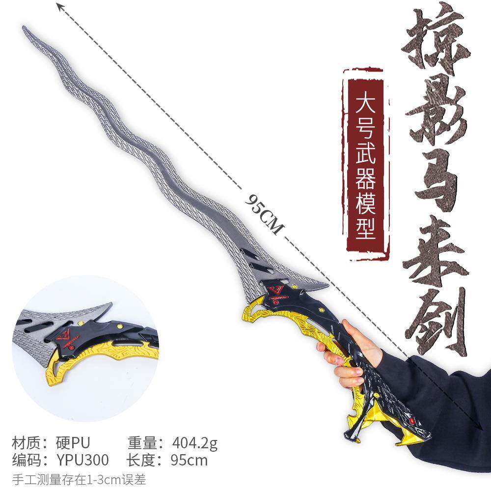 游戏周边武器95厘米塑料PU掠影马来剑装备COSPLAY道具兵器未开刃