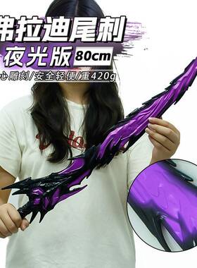 游戏周边武器80厘米塑胶PU弗拉迪尾刺紫色夜光版桌面收藏未开刃