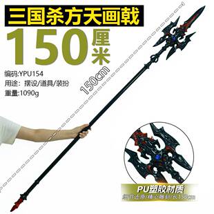 游戏周边150厘米塑胶PU三国杀方天画戟模型摆件COS兵器潮玩收藏