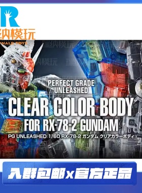预售 万代 PG PGU 元祖高达 RX78 透明外甲配件包 不含主体 再版