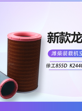 适用K2440精品AAA级适配临工955F装载机空气滤清器临工L955F空滤