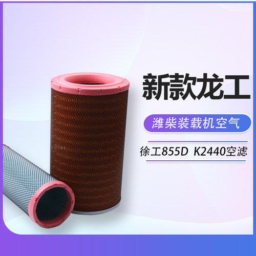 适配新款柳工临工晋工龙工徐工855D空气装载机50铲车k2440空滤