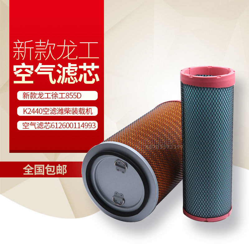适用临工L955F空气滤芯山工ZL50F徐工500WF装载机500K铲车ZL50GN