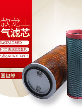2440空气滤芯徐工龙工柳工835 850H855B临工L953F 955N装载机空滤