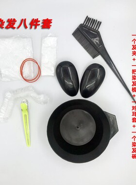 美发染发焗油八件套理发店用家用染发一次性工具套装美发8件套