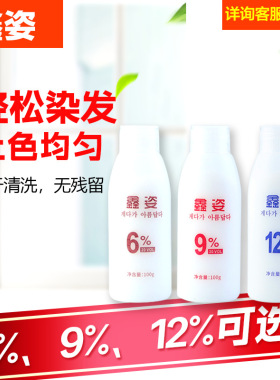 鑫姿美发产品清香型双氧奶家用6度9度12度染发显色剂小瓶双氧