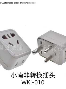 WKI-010小南非转换插头三圆脚新国标二三插1转2家用 旅游转换插头
