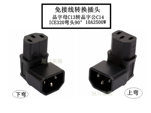 IEC320C14转C13上下弯头90度品字公转品子母电源延长转换接头免接