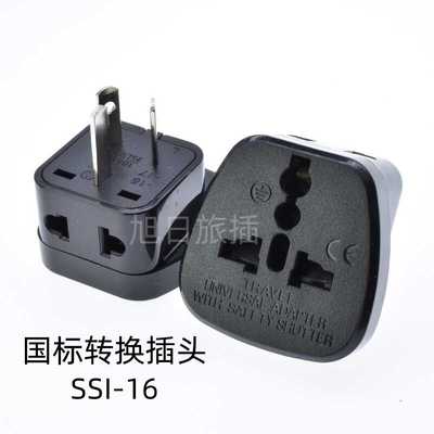 SSI-16转换插头旅游转换插头