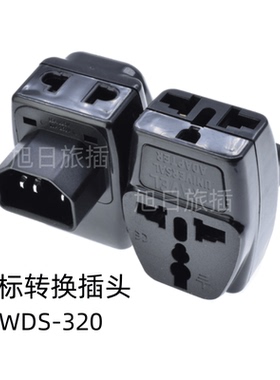 WDS-320供应电源转换插头 PDU转换插头C14电脑品字尾转换插座