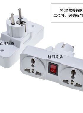 德标旅游插座韩国俄罗斯带开关转换器德国法国旅行转换铜插头609K