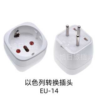 EU-14嵌入式以色列转换插头 可插德标意大利巴西瑞士旅游转换插头