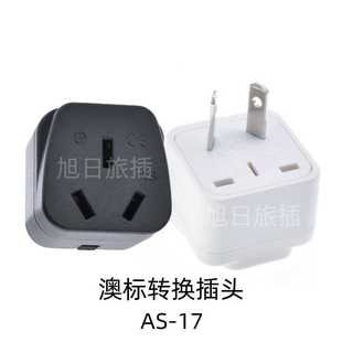 AS-17 国标转澳标转换插头中国澳洲纽西兰国标插座 旅游转换插头