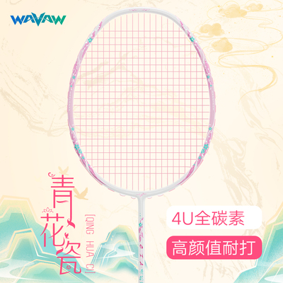 WAVAW青花瓷4U全碳素羽毛球拍
