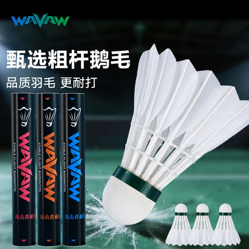 WAVAW正品羽毛球耐打耐用