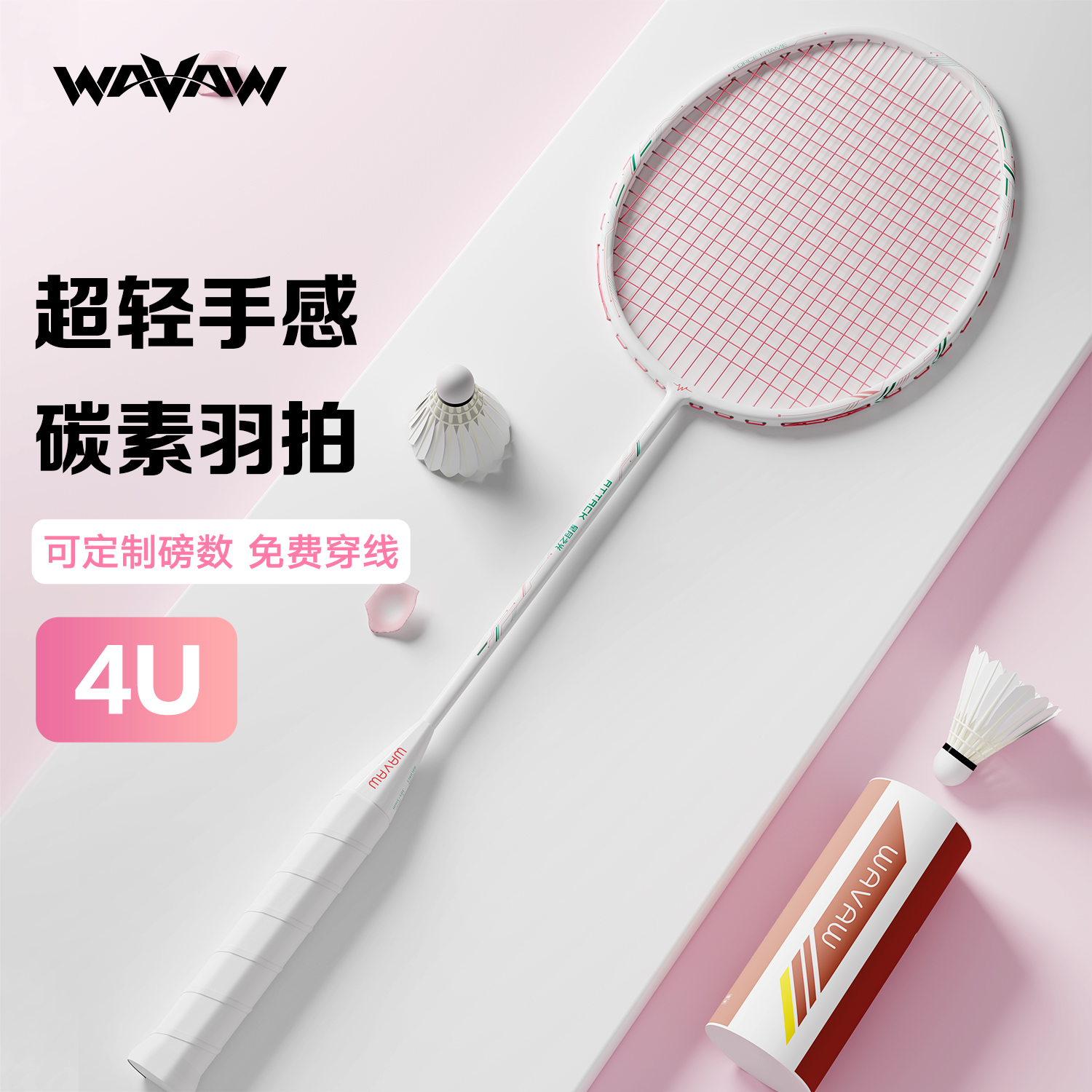 WAVAW坚韧耐用羽毛球拍通用