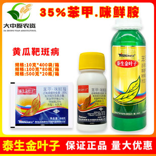 泰生金叶子35%苯甲咪鲜胺苯醚甲环唑黄瓜靶斑病黄点儿病杀菌剂